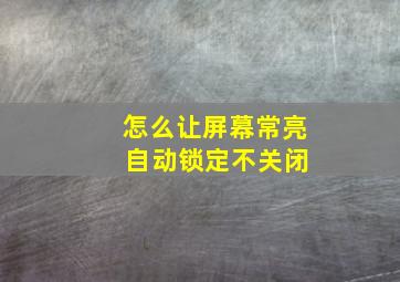 怎么让屏幕常亮 自动锁定不关闭